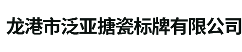 反光標牌-龍港市泛亞搪瓷標牌有限公司