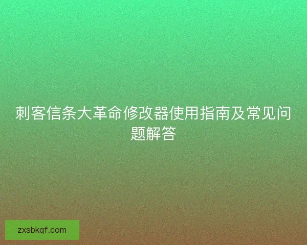 刺客信条大革命修改器使用指南及常见问题解答