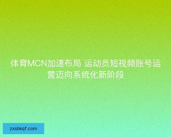 体育MCN加速布局 运动员短视频账号运营迈向系统化新阶段