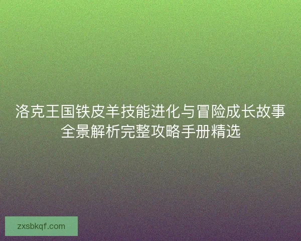 洛克王国铁皮羊技能进化与冒险成长故事全景解析完整攻略手册精选